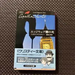 エッジウェア卿の死 アガサ・クリスティー ハヤカワ文庫
