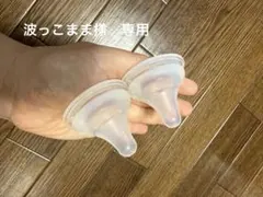 波っこまま様　専用　Pigeon乳首Mさいず