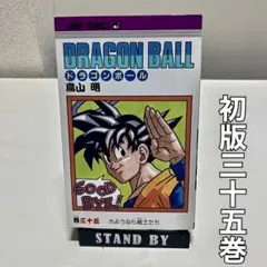 初版ドラゴンボール35巻 鳥山明 - メルカリ