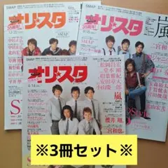 オリスタまとめ売り 4/14.9/15.12/22SMAP特集 35周年記念号