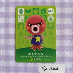 あつまれどうぶつの森amiiboカード おくたろう