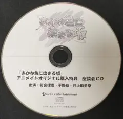 あかね色に染まる坂 アニメイト特典 座談会CD