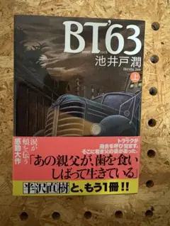 【状態:最良】小説/BT'63 上 池井戸潤