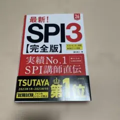 最新!SPI3〈完全版〉. '26年度版