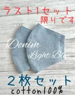 2枚セット デニム ライトブルー ハンドメイドマスク 裏地 ダブルガーゼ 白