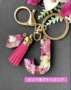 N イニシャルキーホルダー ピンク系マトリカリア レジンチャーム