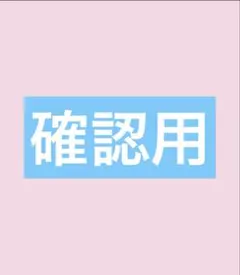 あお様確認用 - メルカリ