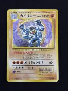 旧裏】カイリキー LV.67 HP100 ポケモンカード - メルカリ