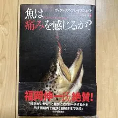 魚は痛みを感じるか? ヴィクトリアブレイスウェイト著