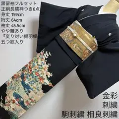125 黒留袖フルセット 正絹 やや難あり 変り対い揚羽蝶 金彩 相良刺繍 親族のサムネイル
