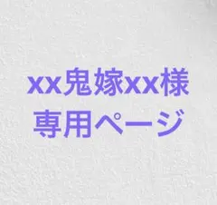 xx鬼嫁xx様専用