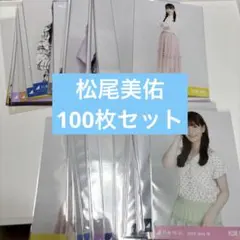 は*な様 乃木坂46 松尾美佑 まとめ売り 生写真 セット