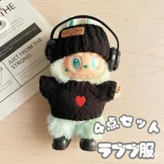 ラブブ ラブブ服 ブラックニット ニット帽・セーター・ヘッドホン・靴 4点ラブブ