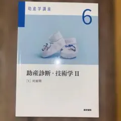 2026年最新】助産診断・技術学II 第6版の人気アイテム - メルカリ