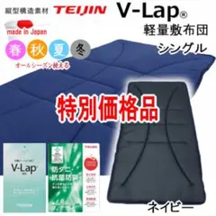 敷き布団 シングル ネイビー テイジン V-Lap 軽量 敷布団 日本製