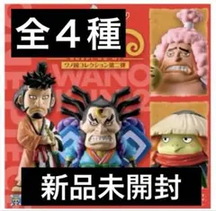 ワンピの実 ワノ国コレクション　第二弾　全４種　新品未開封