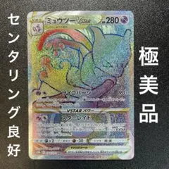 2026年最新】ミュウツーVstarの人気アイテム - メルカリ