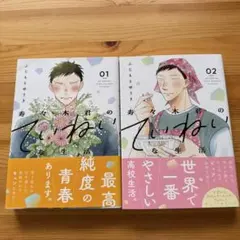 寿々木君のていねいな生活 01・02 セット