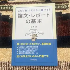 この1冊できちんと書ける！論文・レポートの基本 石黒圭