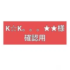 K☆K。。。★★様確認用です♪