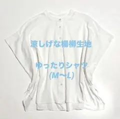 ホワイト 半袖シャツ シンプルゆったり 涼しげ楊柳(M〜L)のサムネイル