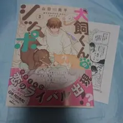 特典つき 犬飼くんのシッポ-恋するMOON DOGスピンオフ- 3