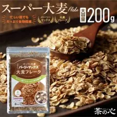 新品 未開封　茶の心　スーパー大麦 バーリーマックス フレーク 200g 腸活のサムネイル