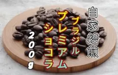 【ブラジル】プレミアムショコラ③ 自家焙煎コーヒー豆２００gのサムネイル