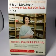 それでもあきらめない ハーバードが私に教えてくれたこと = No matter…