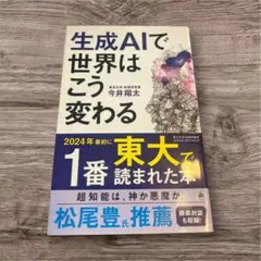 生成AIで世界はこう変わる