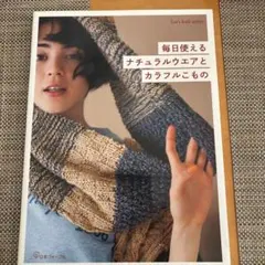 毎日使えるナチュラルウェアとカラフルこもの