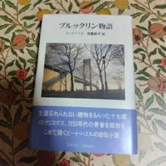 ブルックリン物語
