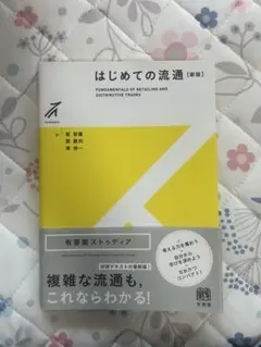 はじめての流通 [新版]