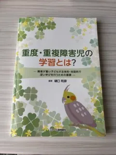 重度・重複障害児の学習とは？ 樋口和彦 著