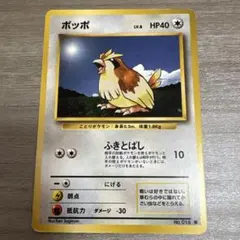 ポッポ ● 旧裏面 初版 マーク無し Lv.8 HP40 希少 レア ① 旧裏 LV.8 HP40 ポッポ 初版 マーク無し - メルカリ