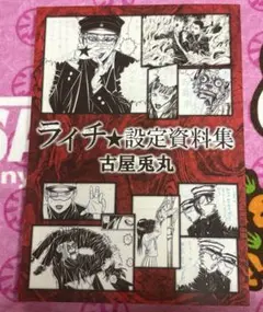ライチ光クラブ 設定資料集