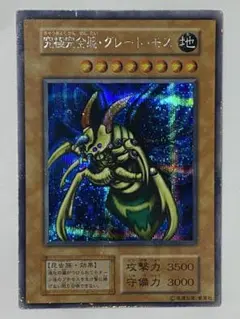 究極完全態・グレート・モス②シークレットレア　初期 遊戯王カード