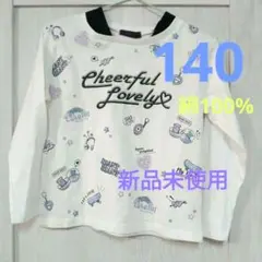 【140】綿100%　長袖カットソー　ロンティ　ロンT