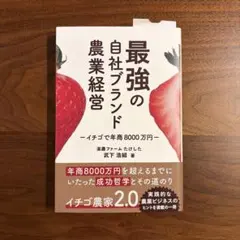 最強の自社ブランド農業経営 イチゴで年商8000万円