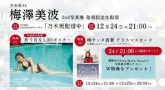 梅澤美波 2nd写真集『透明な覚悟』 生配信限定W特典