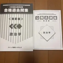 「過去問」「テキスト」公務員試験政治学