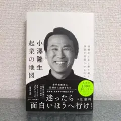 小澤隆生 起業の地図 困難をいかに乗り越え、事業を成功させるのか
