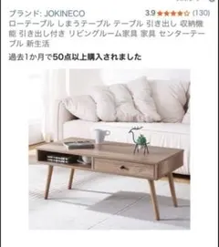 JOKINECO ローテーブル テレビボード 引き出し付き 収納家具のサムネイル