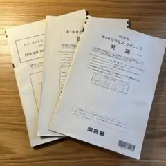 2025年最新】河合塾 サクセスクリニック 第2回の人気アイテム