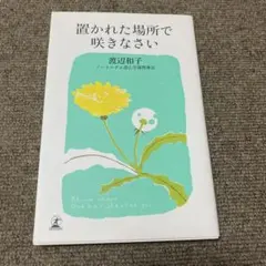 置かれた場所で咲きなさい