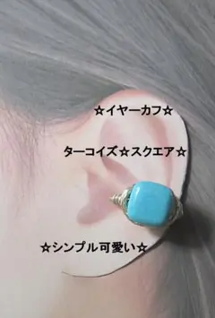 イヤーカフ☆ターコイズGOLDスクエア☆天然石ハンドメイド