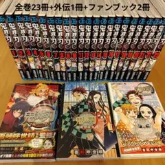 鬼滅の刃 全巻セット 23巻+外伝・公式ブック　計26冊