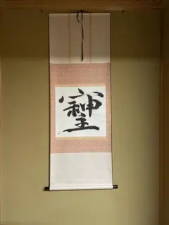 3081 大野法道 「甘露」 肉筆 紙本 書 掛軸 浄土宗 増上寺 禅語 3081 大野法道 「甘露」 肉筆 紙本 書 掛軸 浄土宗 増上寺 禅語 - メルカリ