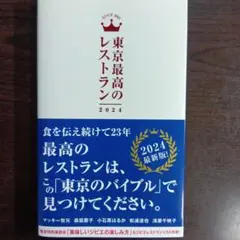東京最高のレストラン 2024