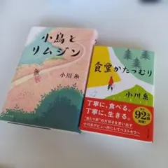 小鳥とリムジン・食堂かたつむり　小川糸のサムネイル